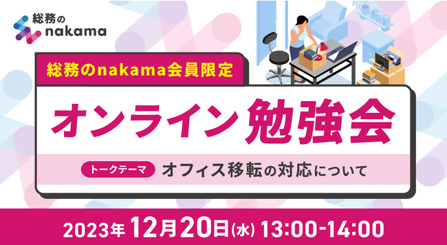 【12/20(水)開催】オフィス移転の成功ノウハウを学ぶ!オンライン勉強会やります!