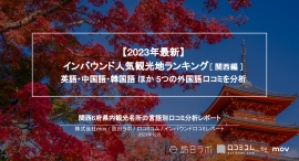 【独自調査】インバウンド人気観光地ランキング関西編:最新の訪日客の支持を集めたスポットTOP30を発表 【独自調査】インバウンド人気観光地ランキング関西編:最新の訪日客の支持を集めたスポットTOP30を発表