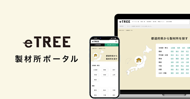 木材情報プラットフォームeTREE、日本全国の製材所を探せる新コンテンツ「製材所ポータル」をリリース