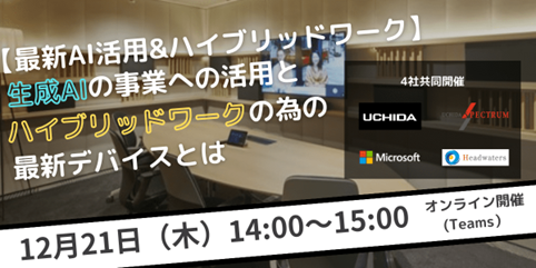 ウェビナー「【最新AI活用＆ハイブリッドワーク】～生成AIの事業への活用とハイブリッドワークの為の最新デバイスとは～」に登壇します