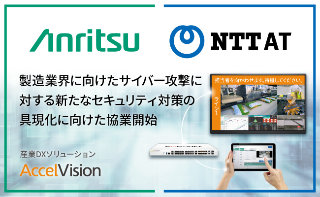 アンリツとNTT-AT、製造業界に向けたサイバー攻撃に対する新たなセキュリティ対策の具現化に向けた協業開始