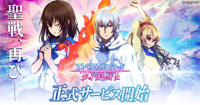「ストライク・ザ・ブラッド デイブレイク」本日、配信開始！世界最強の吸血鬼と剣巫の少女が織りなす物語が再びーー