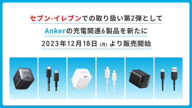 【Anker】セブン-イレブンでの取り扱い第2弾としてAnkerの充電関連6製品を新たに12月18日（月）より販売開始！