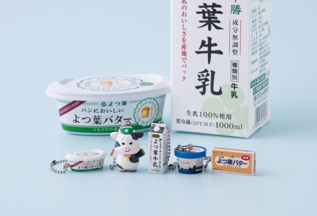 「よつ葉バター」でおなじみ！よつ葉乳業の牛乳やバターがミニチュアになってガシャポン(R)に登場『よつ葉乳業 ミニチュアチャーム』