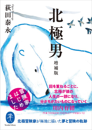 日本唯一の北極冒険家のデビュー作に大幅増補。ヤマケイ文庫『北極男　増補版　冒険家はじめました』が刊行
