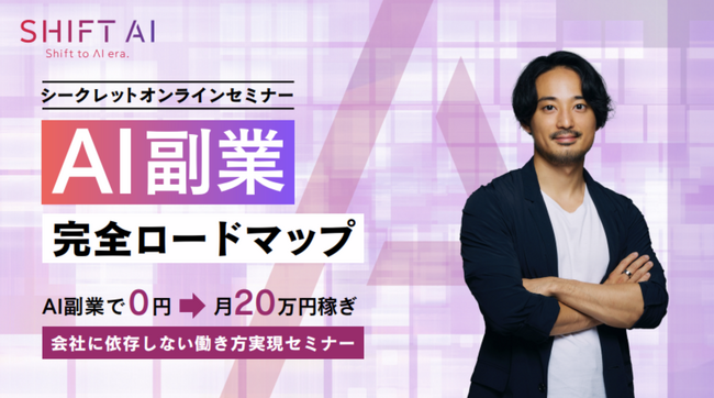 AI副業で0円から月20万円を稼ぐ。AI副業「完全ロードマップ」を伝授する「会社に依存しない働き方実現セミナー」を開催