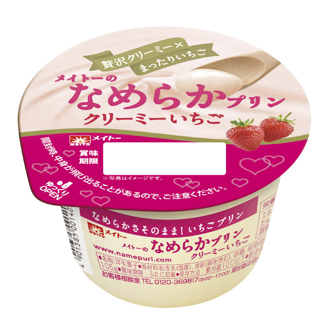 「メイトーのなめらかプリンクリーミーいちご」2024年1月8日（月）より全国のスーパー・コンビニエンスストアにて期間限定発売開始