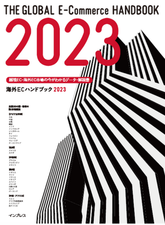 トランスコスモス、世界のEC市場を解説した書籍『海外ECハンドブック2023』を発刊