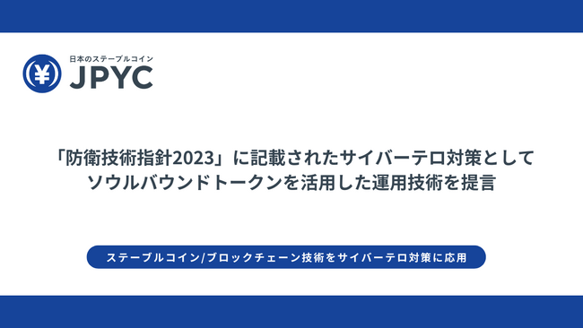 日本円ステーブルコインのJPYC｜「防衛技術指針2023」に記載されたサイバーテロ対策としてソウルバウンドトークンを活用した運用技術を提言