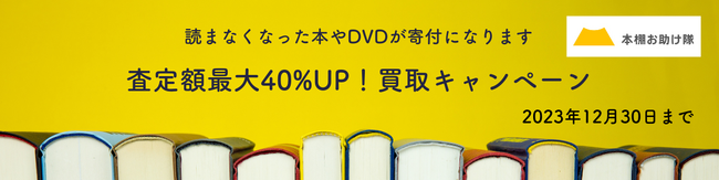 【古本で子どもの孤立の解消を】査定額最大40%UP、古本買取キャンペーン実施中！