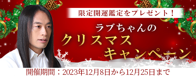 Love Me Do(ラブミードゥ)の「クリスマス限定開運占い」をプレゼント！公式占いサイトで『クリスマスキャンペーン』開催中