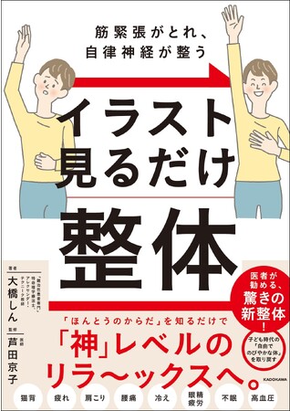 「ほんとうのからだ」を知るだけで、「神」レベルのリラ～ックスへ。『筋緊張がとれ、自律神経が整う イラスト見るだけ整体』2023年12月14日（木）発売。