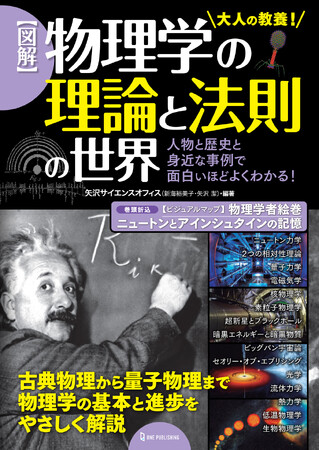 【12月14日発売】難しい数式なしで、文系読者もよくわかる！　累計35万部突破の矢沢サイエンスオフィスの人気シリーズに『図解 物理学の理論と法則の世界』が登場！