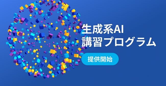 レトリバ、生成系AIのノウハウをリスキリングする講習プログラムを提供開始