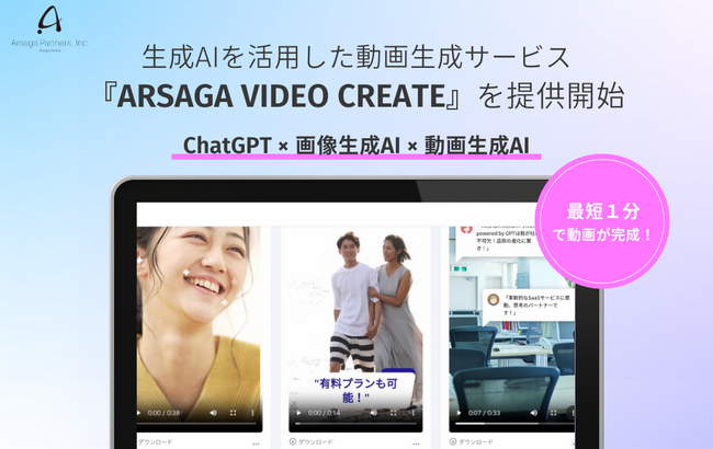 【動画生成AI】アルサーガパートナーズ、生成AIを活用した動画生成サービス「ARSAGA VIDEO CREATE」を提供開始