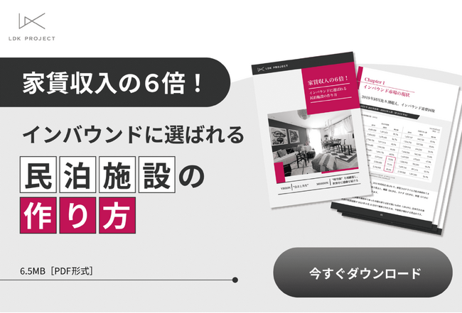 「家賃収入の6倍！インバウンドに選ばれる民泊施設の作り方」解説ガイドを無料公開！