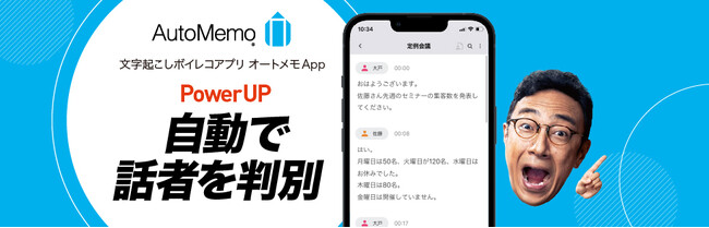 文字起こしAI「AutoMemo」 スマホアプリでも話者を自動で判別可能に