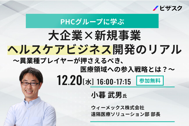 【12/20(水)16時】「ヘルスケア領域における事業開発のリアル」無料オンラインセミナーを開催
