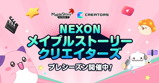 「NEXONメイプルストーリークリエイターズ」のプレシーズンがスタート！