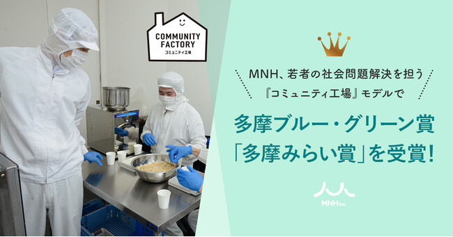 MNH、若者の社会問題解決を担う『コミュニティ工場』モデルで多摩ブルー・グリーン賞「多摩みらい賞」を受賞！