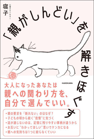 SNSやブログで話題の心理カウンセラー・寝子さんの初著書。「なんだか親がしんどい」人に向けた心の処方箋が刊行