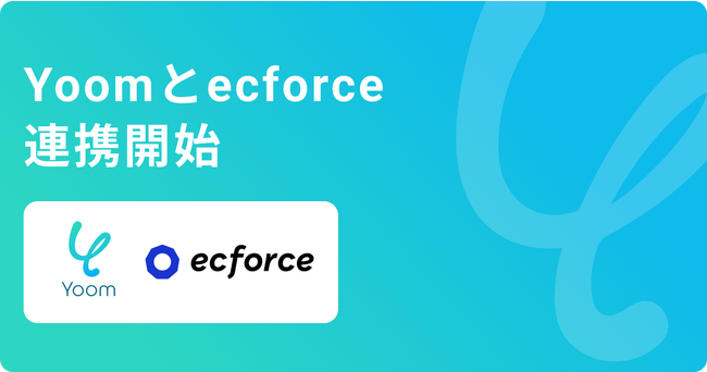 ノーコードであらゆるデスクワークを自動化する「Yoom」が「ecforce」とAPI連携開始