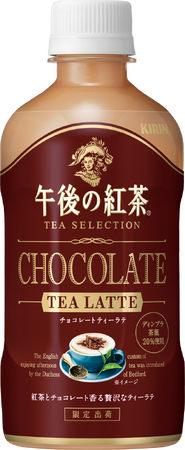 「キリン 午後の紅茶 TEA SELECTION チョコレートティーラテ」2024年1月30日（火）より期間限定で新発売