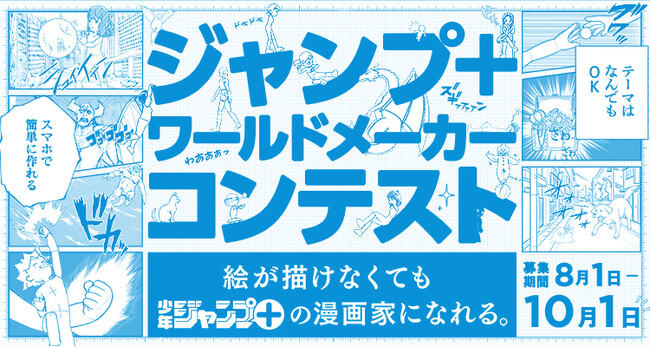 集英社「World Maker」が開催する「ジャンプ＋ワールドメーカーコンテスト」最終選考結果を発表！ 大賞作品『ゲーミングPCみたいに光るタコ』は、 筒井大志氏の作画で「少年ジャンプ+」に掲載決定！