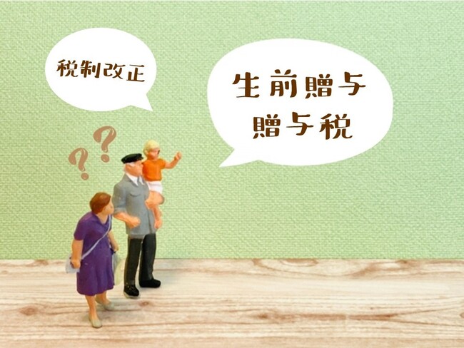 【税制改正直前に調査】　贈与に関する税制改正、認知度は2割に達せず　プロが解説「間違えると大きな損に！変更点と賢く相続する方法」