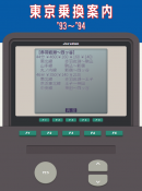 (3) 「乗換案内1993」 (3) 「乗換案内1993」