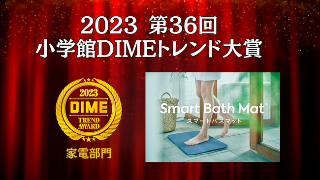 体重測定できるバスマット「スマートバスマット」が、小学館「DIMEトレンド大賞（家電部門賞）」を受賞