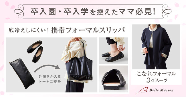 卒入園・卒入学ハレの日！もう悩まない、失敗しない！「底冷えしにくいフォーマルスリッパ」、「3点セットフォーマルスーツ」12月15日（金）新発売！