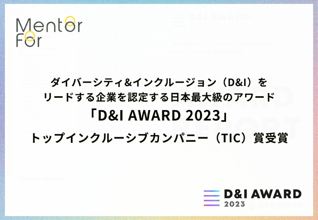 Mentor Forがダイバーシティ&インクルージョン（D&I）をリードする企業を認定する日本最大級のアワード「D&I AWARD 2023」を受賞