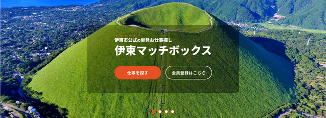 静岡県伊東市の1回数時間からの求人を集めた公式ギグワークプラットフォーム「伊東マッチボックス」１２月１５日（金）より本格オープン
