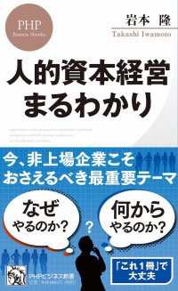 2024年からは非上場企業こそおさえるべき最重要テーマの入門書『人的資本経営　まるわかり』を発売