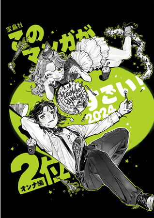 『気になってる人が男じゃなかった』が『このマンガがすごい！2024』（宝島社）オンナ編第2位に決定！　第2巻も予約解禁!!