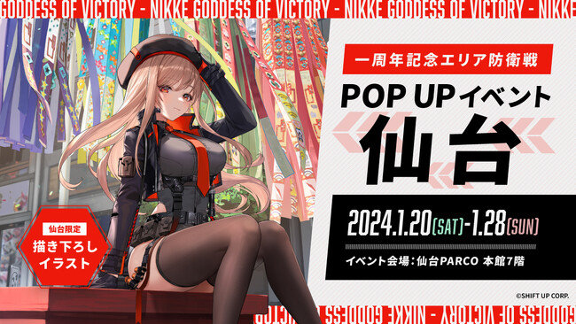 「勝利の女神：NIKKE」「一周年記念エリア防衛戦POPUPイベント」最終「仙台PARCO 本館7F」で1月20日より開催！