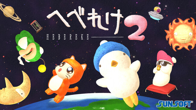 【予約開始＆期間限定販売】へべれけ２『32年くらいぶりの復活記念特別版』もちもち「へべ」ぬいぐるみなど５点！サンソフト公式オンラインショップにて