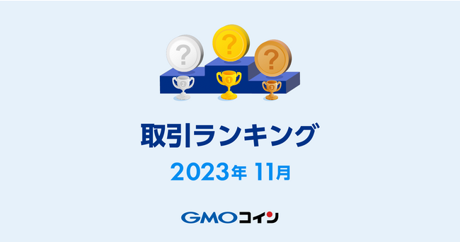 GMOコイン：2023年11月｜取引ランキング