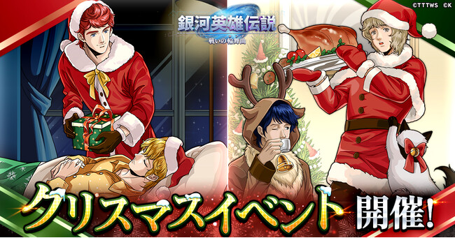 『銀河英雄伝説 戦いの輪舞曲』「クリスマスイベント」でサンタ姿のキルヒアイスとユリアンが登場！