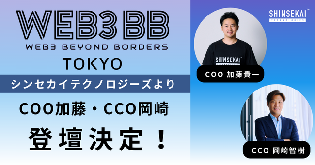 「web3BB Tokyo」に、シンセカイテクノロジーズCOO加藤とCCO岡崎が登壇決定～2023年12月21日(木)に、国立新美術館にて開催～