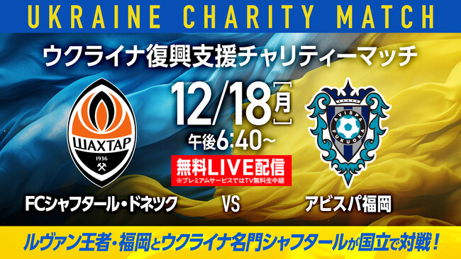 12/18（月）ウクライナ復興支援マッチFCシャフタール・ドネツク vs アビスパ福岡スカパー! で無料生放送/LIVE配信決定!!