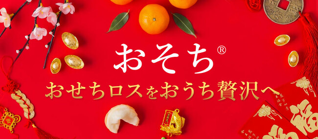 余剰となったおせちを「おそち」として、生活者に楽しく消費を促す。「消費促進ポイント」還元も。12月14日～