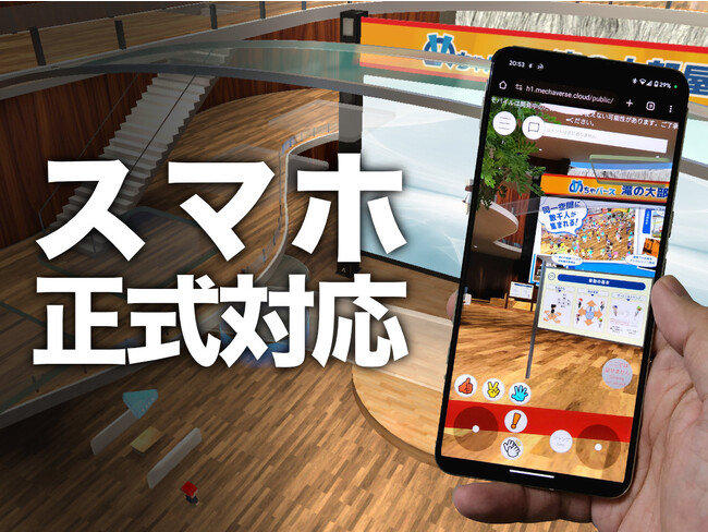 「めちゃ簡単、めちゃたくさん入れる」メタバース・プラットフォーム「めちゃバース」がスマートフォンに正式対応