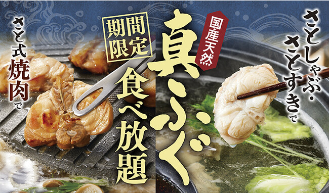 【和食さと】「国産天然 真ふぐ」の食べ放題コース新登場!!
