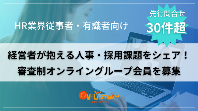 先行問合せ30件超。HR業界従事者・有識者向け審査制オンライングループを発足し、募集開始