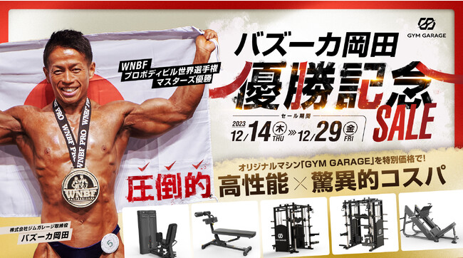 ジムガレージが「バズーカ岡田優勝記念SALE」を開催。デビューしたばかりの、革新的な効果・堅牢性・コスパを実現したオリジナルマシンブランド「GYM GARAGE」を特別価格で！
