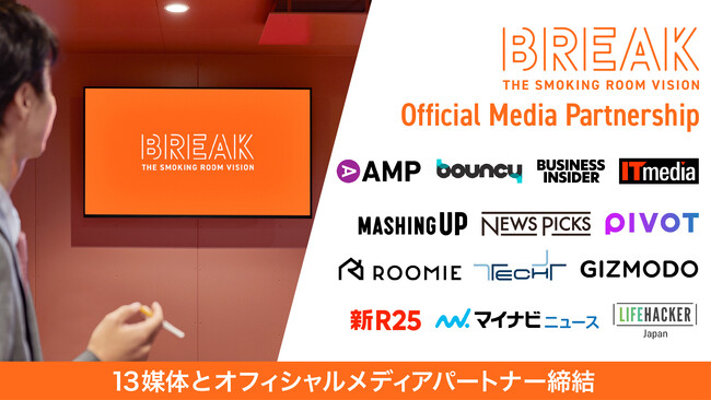 国内最大※の喫煙所サイネージメディア「BREAK」メディアパートナーとして合計13媒体と提携