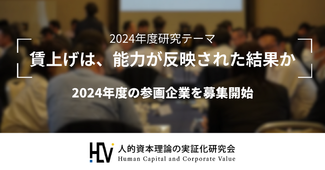 【人的資本理論の実証化研究会】「賃上げは、能力が反映された結果か」を2024年度は研究。参画企業を募集開始 -無料勉強会を1月～2月に開催（取材可）-