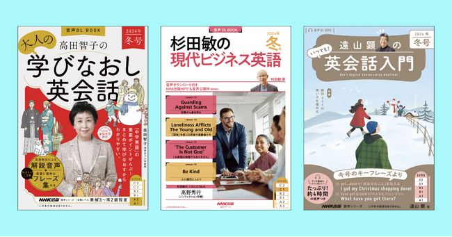 NHK出版人気英語ムック3誌『高田智子の　大人の学びなおし英会話』『杉田敏の　現代ビジネス英語』『遠山顕の　いつでも!　英会話入門』の冬号が12月14日に発売！